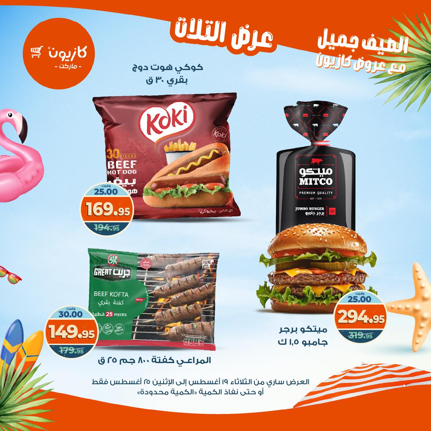 kazyon offers from 19aug to 25aug 2025 عروض كازيون من 19 أغسطس حتى 25 أغسطس 2025 صفحة رقم 57